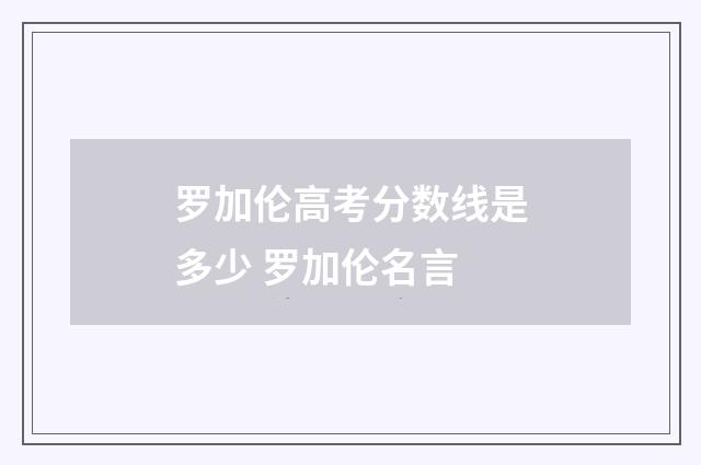 罗加伦高考分数线是多少 罗加伦名言