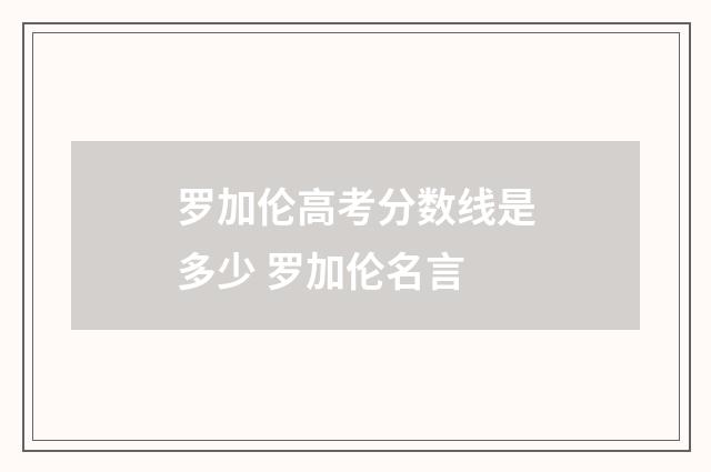 罗加伦高考分数线是多少 罗加伦名言