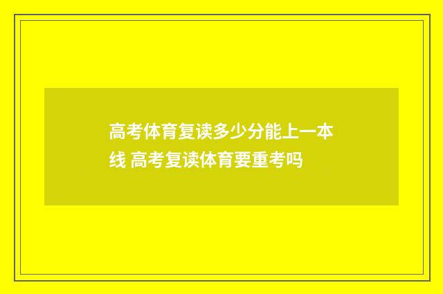 高考体育复读多少分能上一本线 高考复读体育要重考吗
