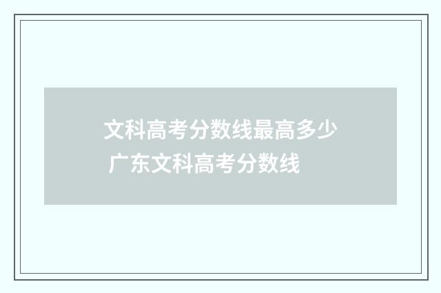 文科高考分数线最高多少 广东文科高考分数线