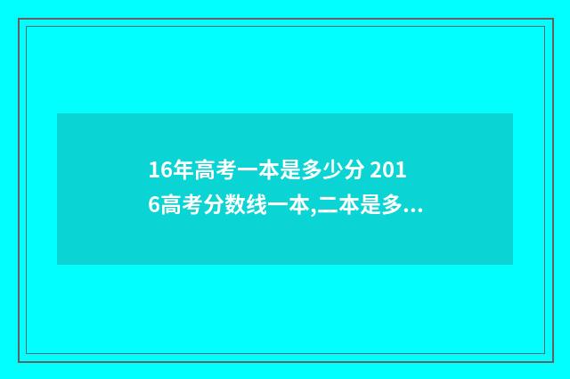 16年高考一本是多少分 2016高考分数线一本,二本是多少