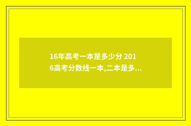16年高考一本是多少分 2016高考分数线一本,二本是多少