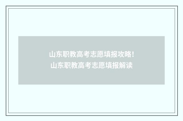 山东职教高考志愿填报攻略！ 山东职教高考志愿填报解读
