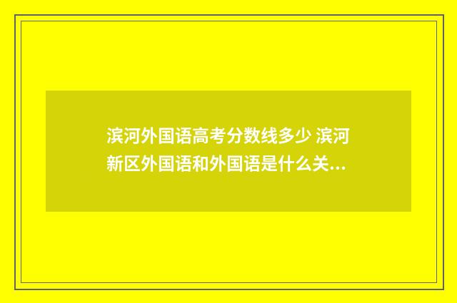 滨河外国语高考分数线多少 滨河新区外国语和外国语是什么关系