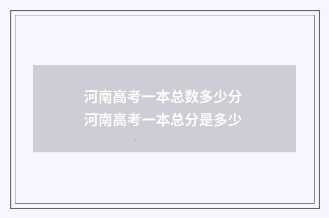 河南高考一本总数多少分 河南高考一本总分是多少
