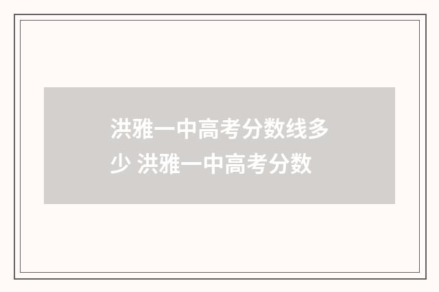 洪雅一中高考分数线多少 洪雅一中高考分数
