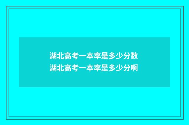 湖北高考一本率是多少分数 湖北高考一本率是多少分啊