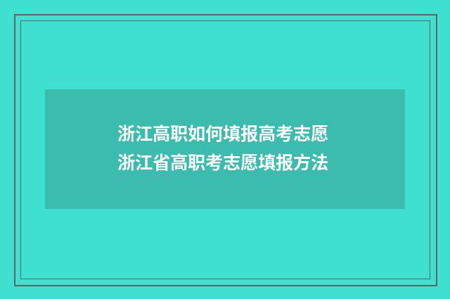 浙江高职如何填报高考志愿 浙江省高职考志愿填报方法