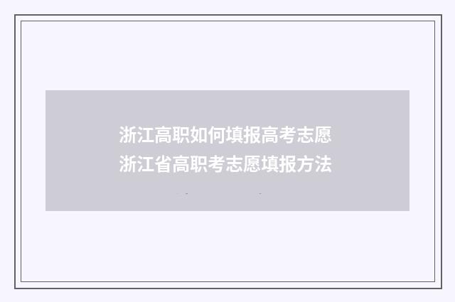 浙江高职如何填报高考志愿 浙江省高职考志愿填报方法