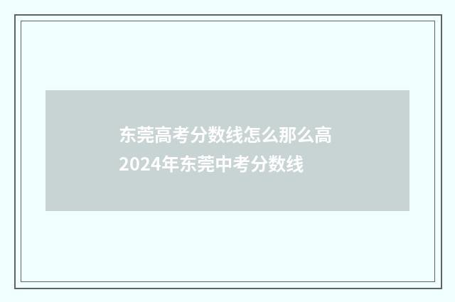 东莞高考分数线怎么那么高 2024年东莞中考分数线