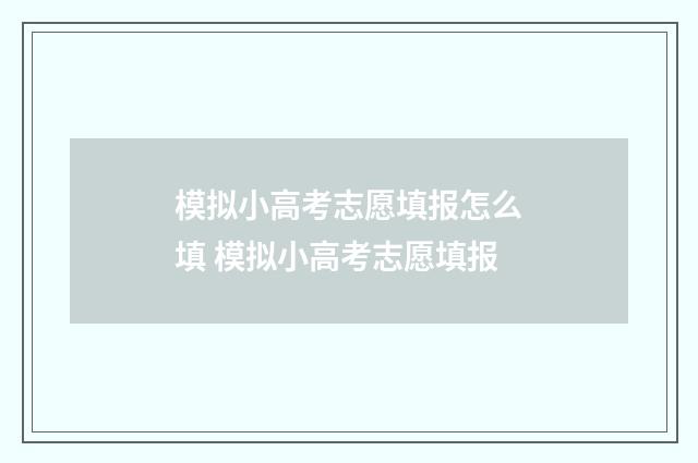 模拟小高考志愿填报怎么填 模拟小高考志愿填报