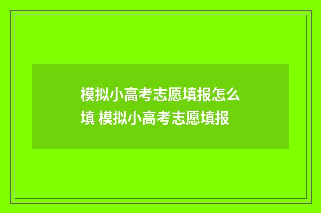 模拟小高考志愿填报怎么填 模拟小高考志愿填报