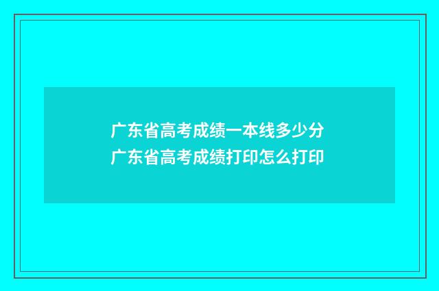 广东省高考成绩一本线多少分 广东省高考成绩打印怎么打印
