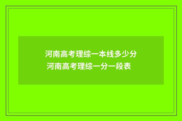 河南高考理综一本线多少分 河南高考理综一分一段表