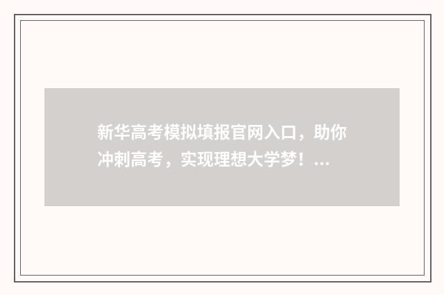 新华高考模拟填报官网入口，助你冲刺高考，实现理想大学梦！ 新高考模拟考试