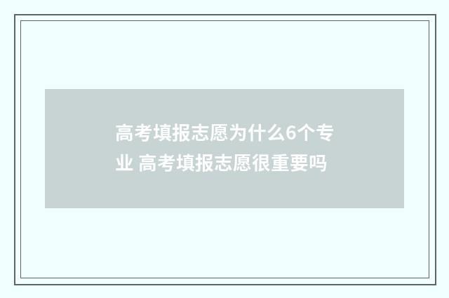 高考填报志愿为什么6个专业 高考填报志愿很重要吗