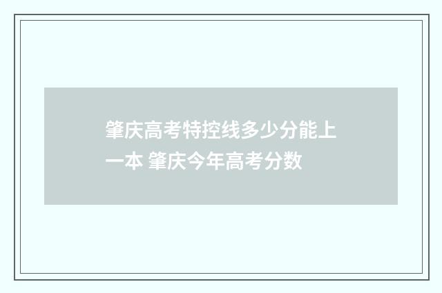 肇庆高考特控线多少分能上一本 肇庆今年高考分数