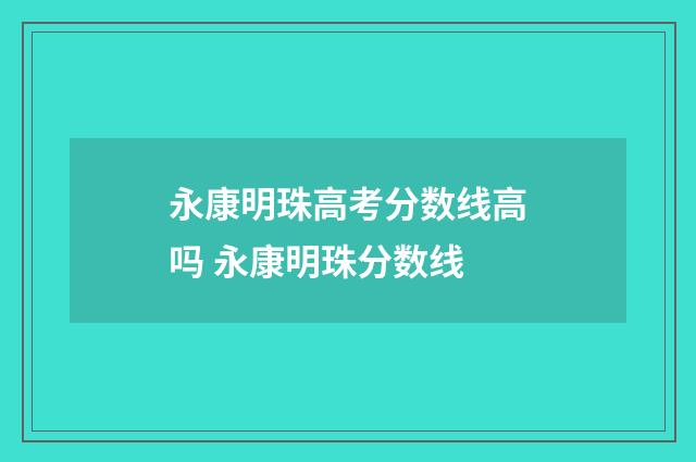 永康明珠高考分数线高吗 永康明珠分数线