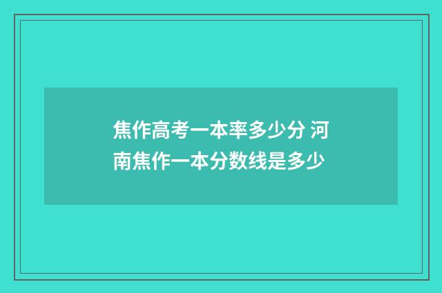 焦作高考一本率多少分 河南焦作一本分数线是多少