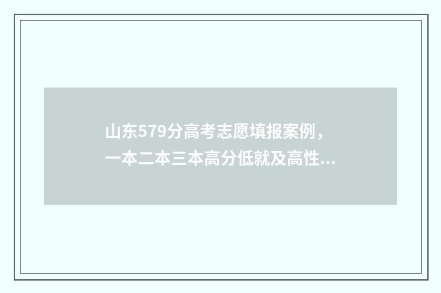 山东579分高考志愿填报案例，一本二本三本高分低就及高性价比大学推荐 山东高考595分