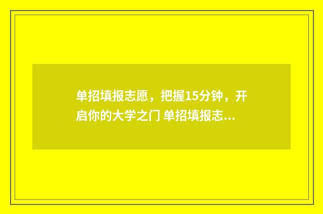 单招填报志愿，把握15分钟，开启你的大学之门 单招填报志愿流程
