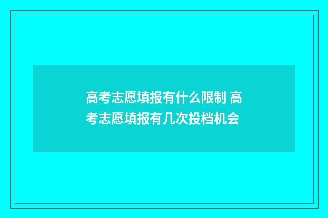 高考志愿填报有什么限制 高考志愿填报有几次投档机会