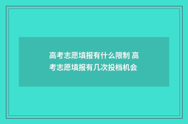 高考志愿填报有什么限制 高考志愿填报有几次投档机会