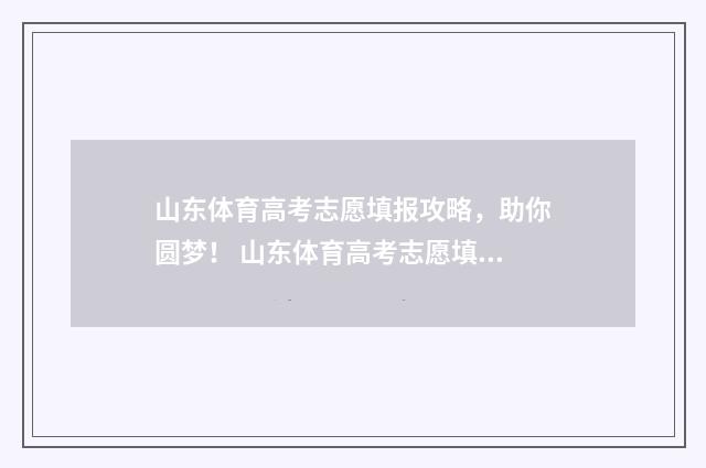 山东体育高考志愿填报攻略，助你圆梦！ 山东体育高考志愿填几个
