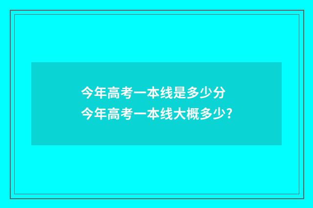 今年高考一本线是多少分 今年高考一本线大概多少?