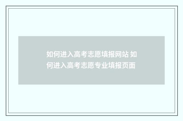 如何进入高考志愿填报网站 如何进入高考志愿专业填报页面