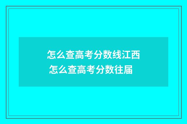怎么查高考分数线江西 怎么查高考分数往届
