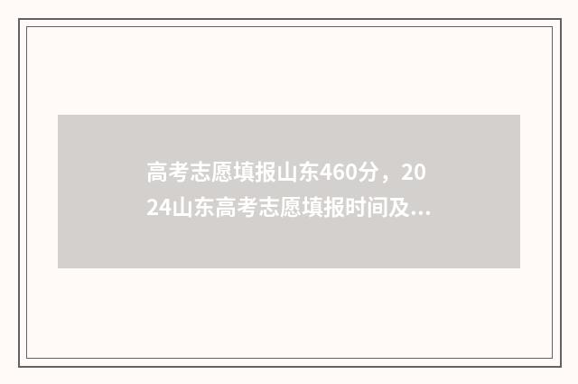高考志愿填报山东460分，2024山东高考志愿填报时间及入口 高考志愿填报山西理科