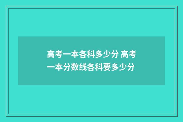 高考一本各科多少分 高考一本分数线各科要多少分