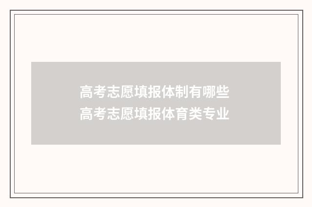 高考志愿填报体制有哪些 高考志愿填报体育类专业