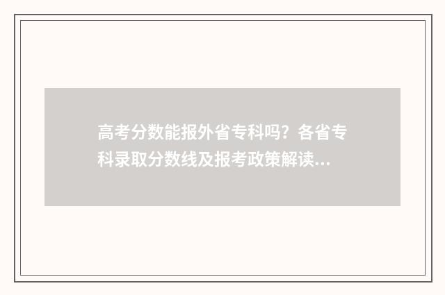 高考分数能报外省专科吗？各省专科录取分数线及报考政策解读 高考可以考外省的大学吗?