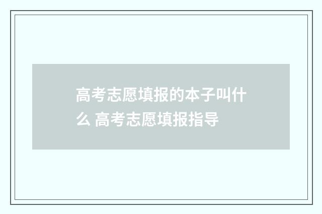 高考志愿填报的本子叫什么 高考志愿填报指导