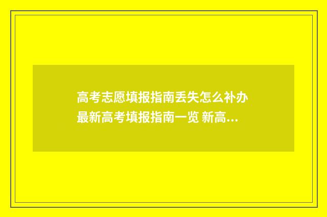 高考志愿填报指南丢失怎么补办 最新高考填报指南一览 新高考怎么填报志愿