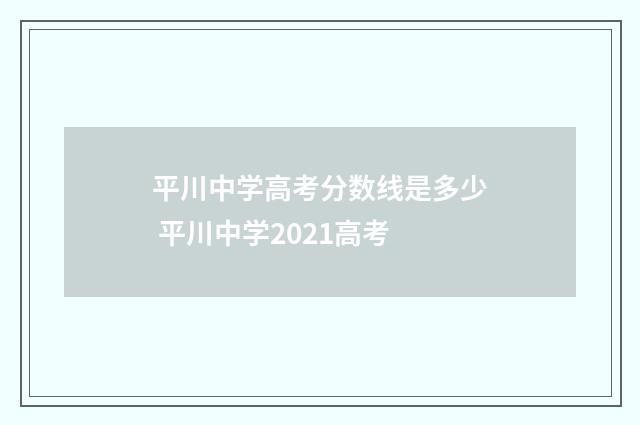 平川中学高考分数线是多少 平川中学2021高考