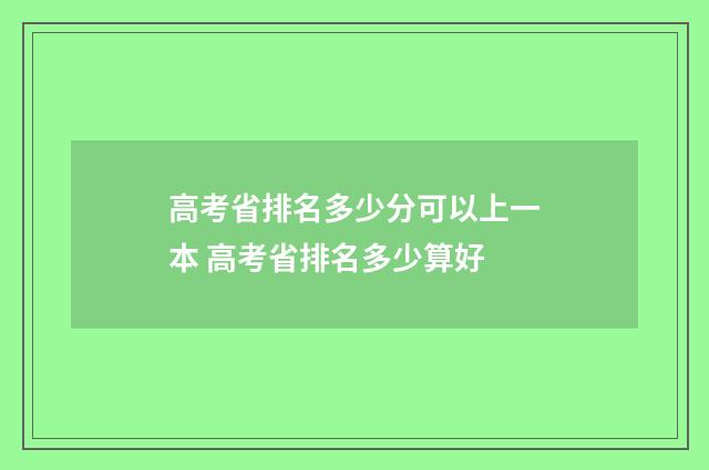 高考省排名多少分可以上一本 高考省排名多少算好