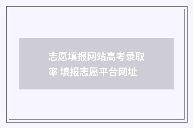 志愿填报网站高考录取率 填报志愿平台网址