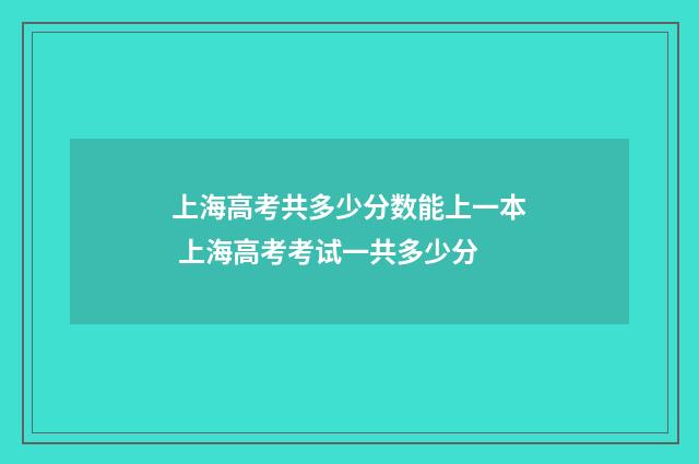 上海高考共多少分数能上一本 上海高考考试一共多少分