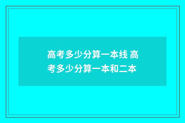 高考多少分算一本线 高考多少分算一本和二本