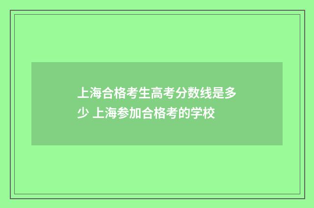 上海合格考生高考分数线是多少 上海参加合格考的学校