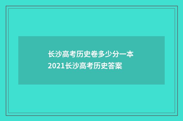 长沙高考历史卷多少分一本 2021长沙高考历史答案