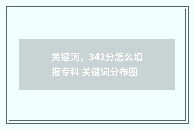 关键词，342分怎么填报专科 关键词分布图