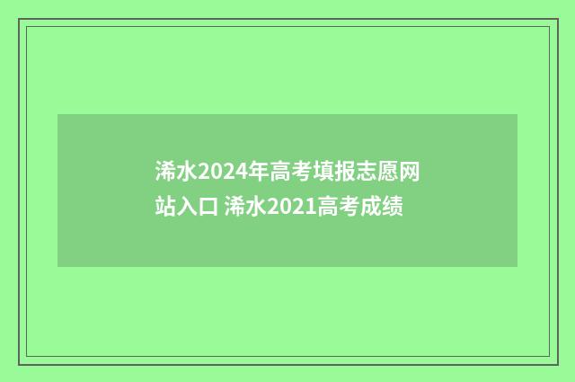 浠水2024年高考填报志愿网站入口 浠水2021高考成绩
