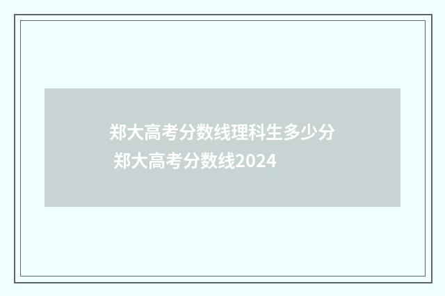 郑大高考分数线理科生多少分 郑大高考分数线2024