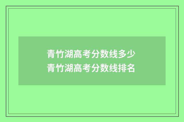 青竹湖高考分数线多少 青竹湖高考分数线排名