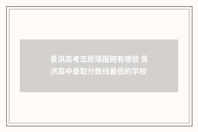 景洪高考志愿填报网有哪些 景洪高中录取分数线最低的学校