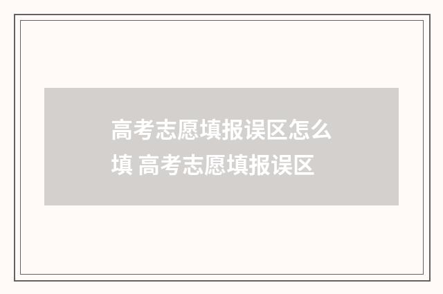 高考志愿填报误区怎么填 高考志愿填报误区